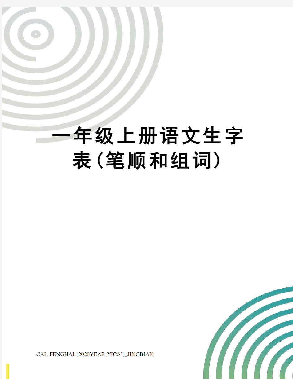 一年级上册语文生字表(笔顺和组词)