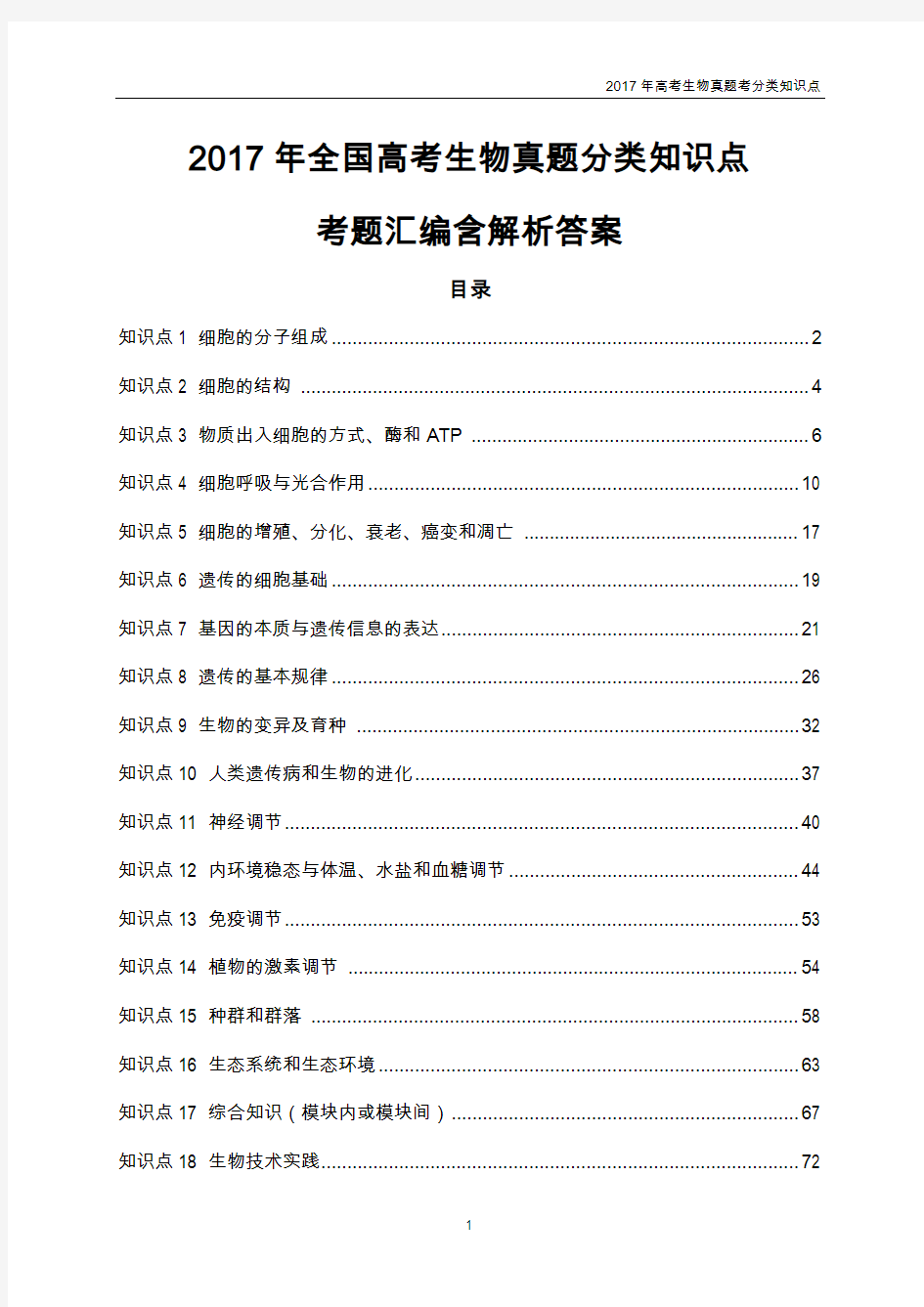 2017年全国高考生物真题分类知识点考题汇编含解析答案