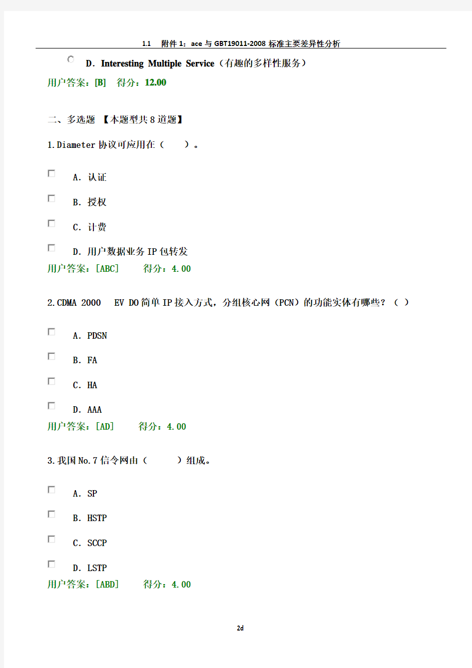 2017年注册咨询师继续教育通信行业咨询工程师试题2套100分+100分