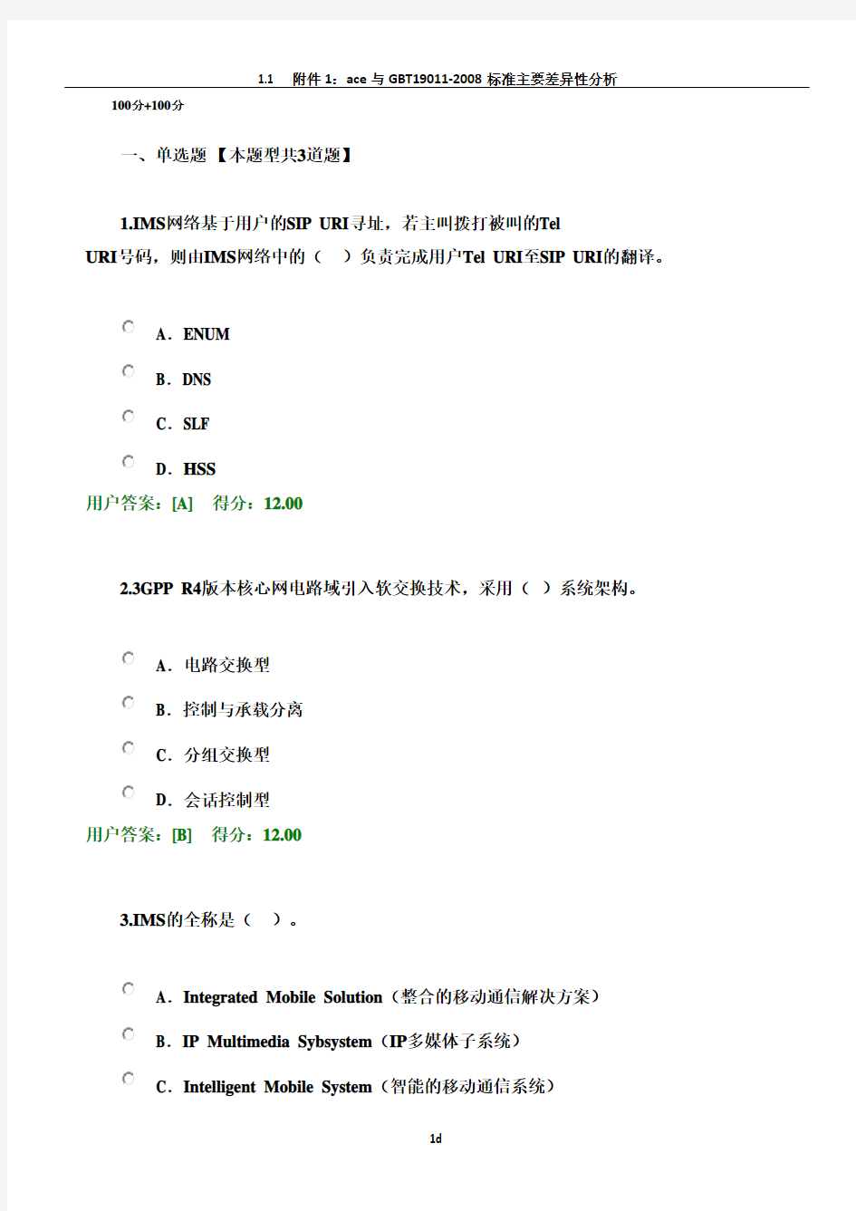 2017年注册咨询师继续教育通信行业咨询工程师试题2套100分+100分