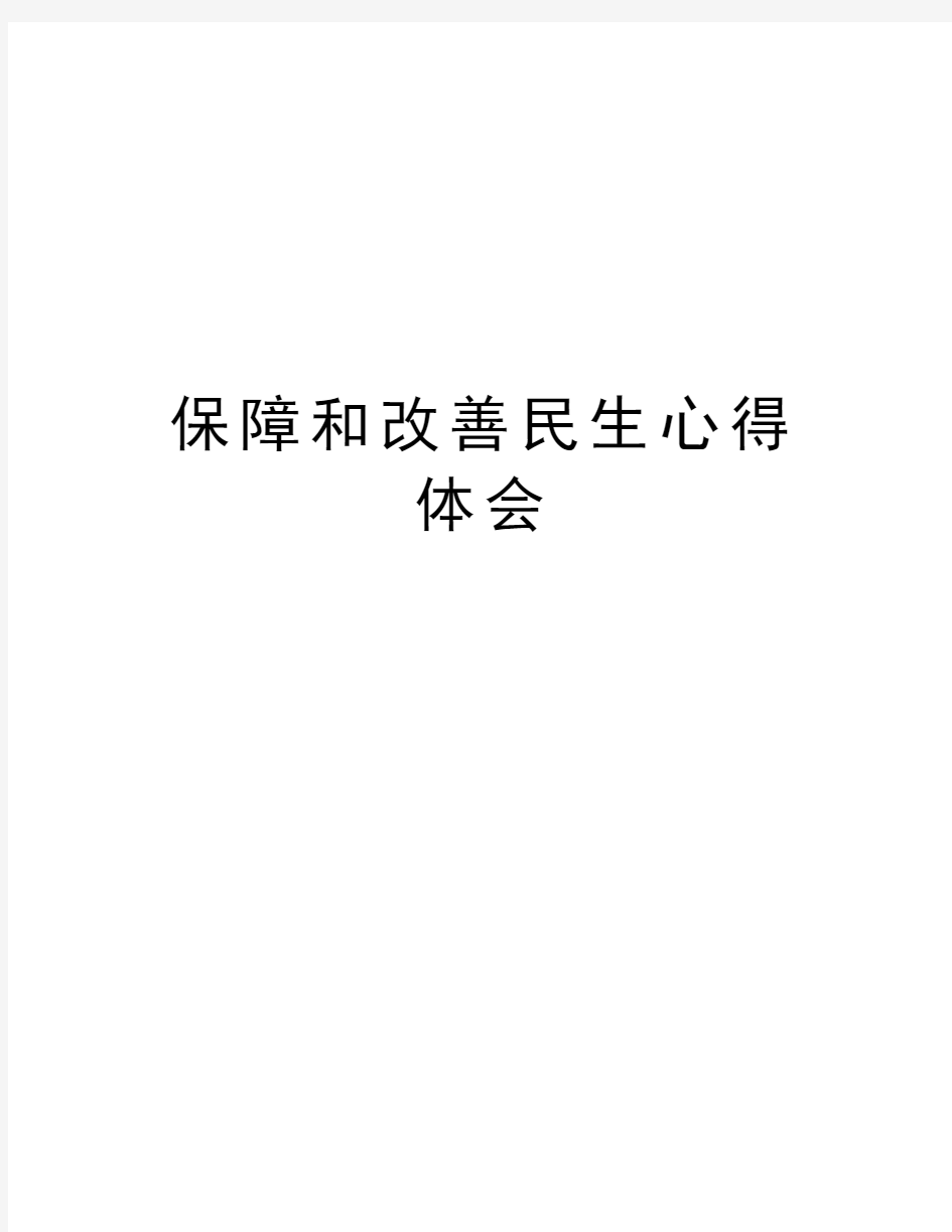 保障和改善民生心得体会知识讲解