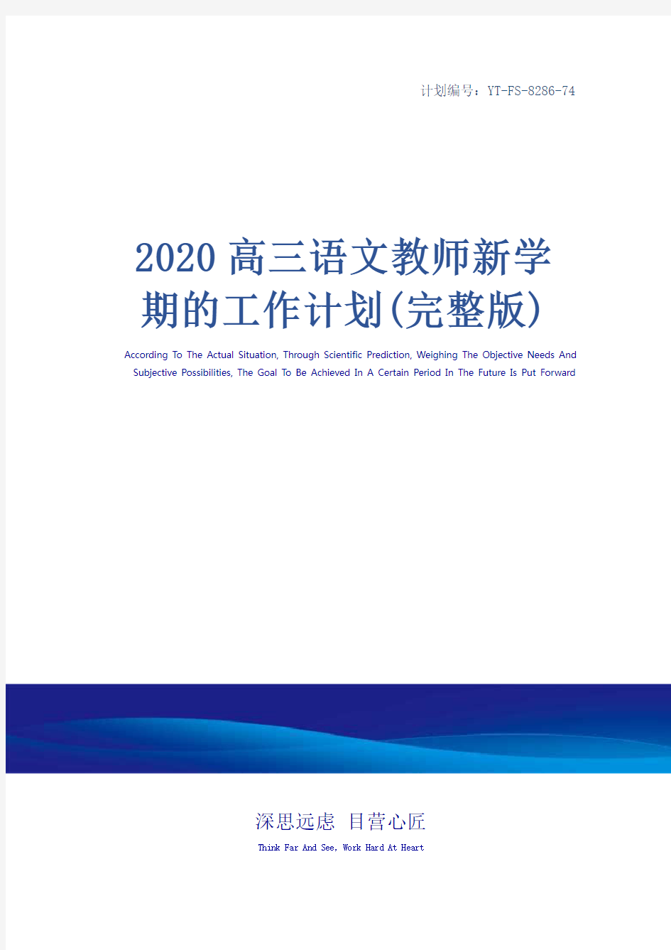 2020高三语文教师新学期的工作计划(完整版)