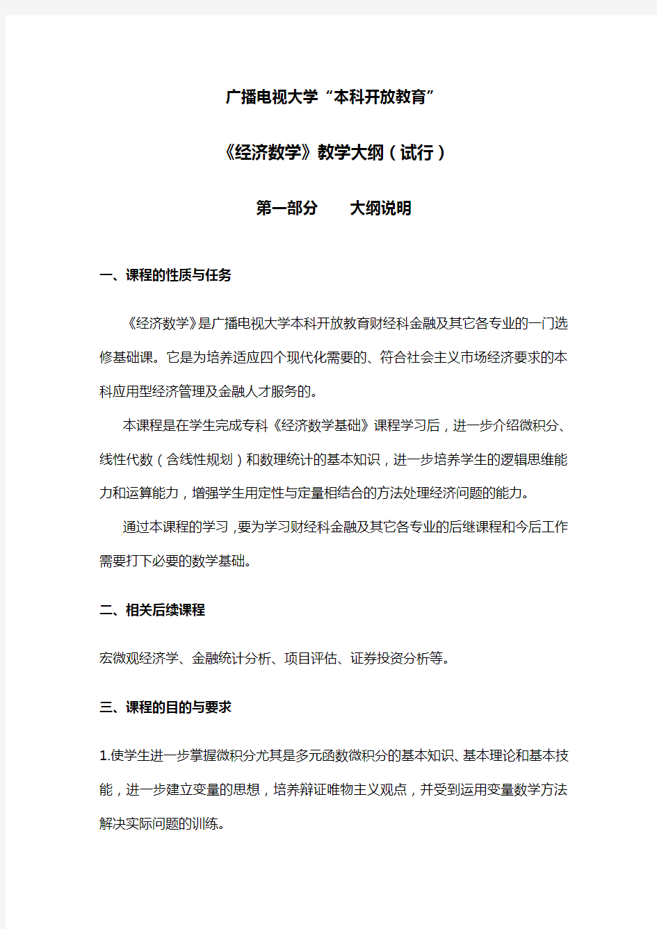 广播电视大学本科开放教育