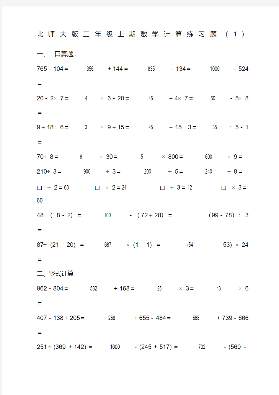 北师大版三年级数学上册计算练习题.pdf