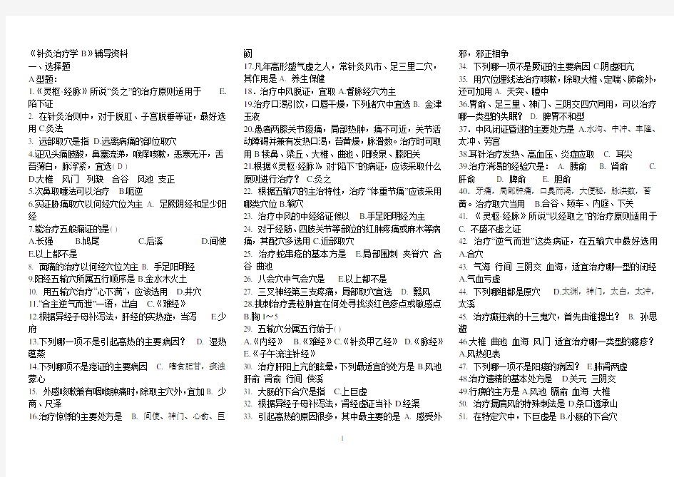 《针灸治疗学B》答案