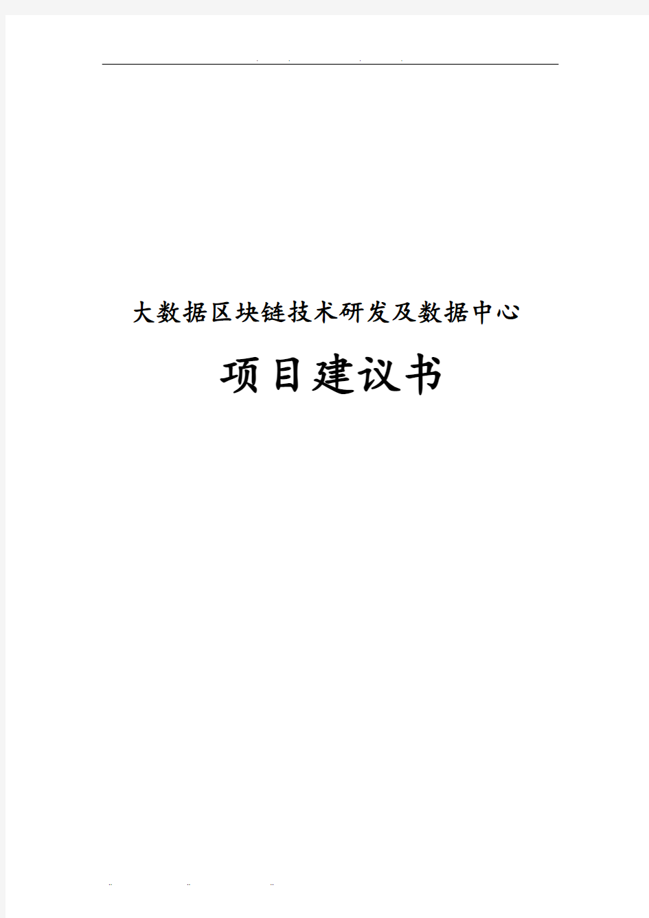 大数据区块链技术研发与数据中心项目实施建议书