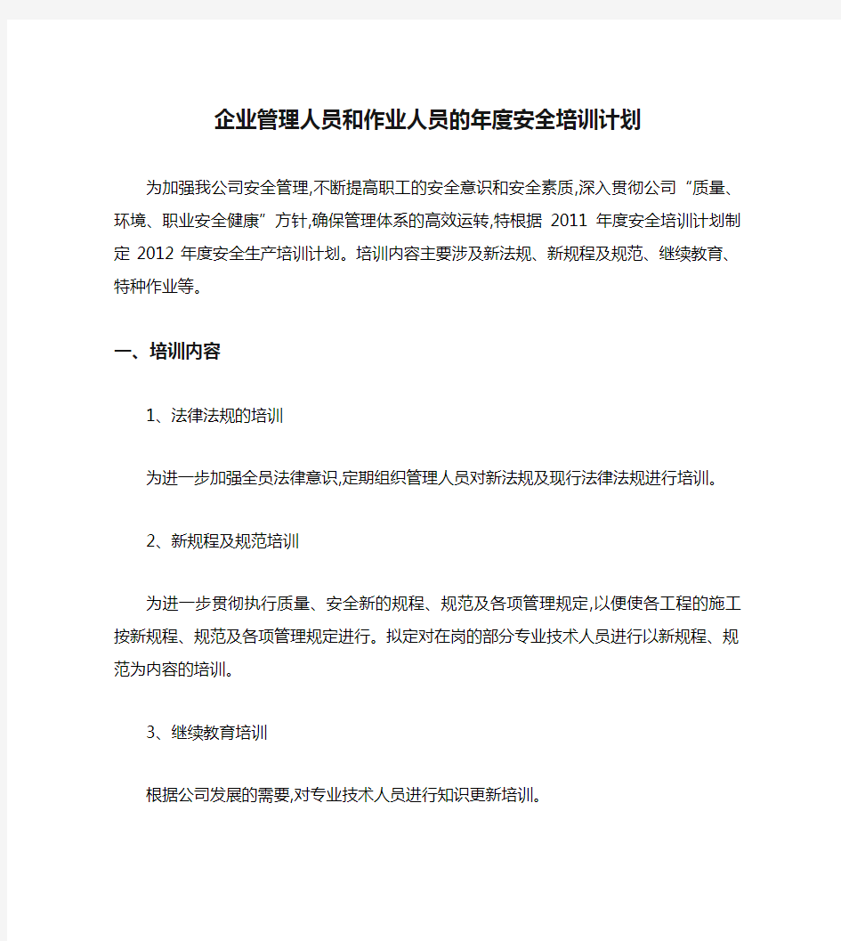 (五)企业管理人员和作业人员的年度安全培训计划