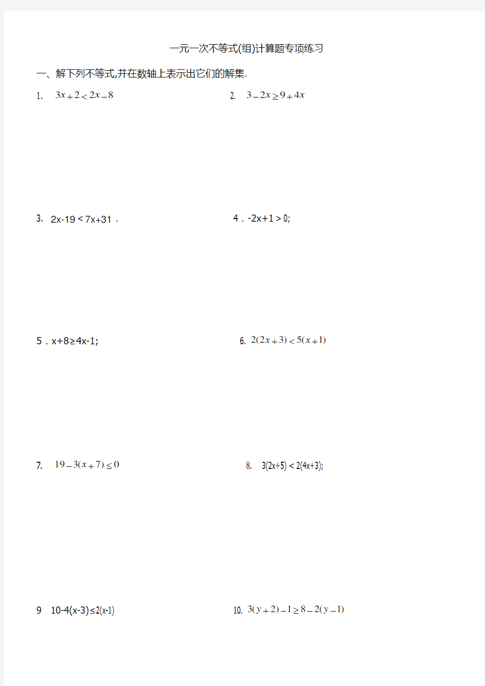 一元一次不等式计算题专题50道教学提纲