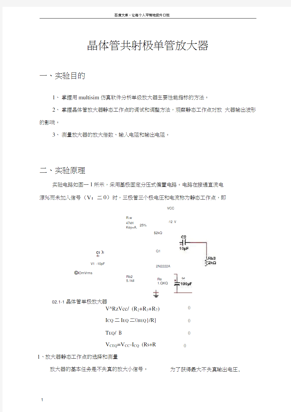 21晶体管单级放大器