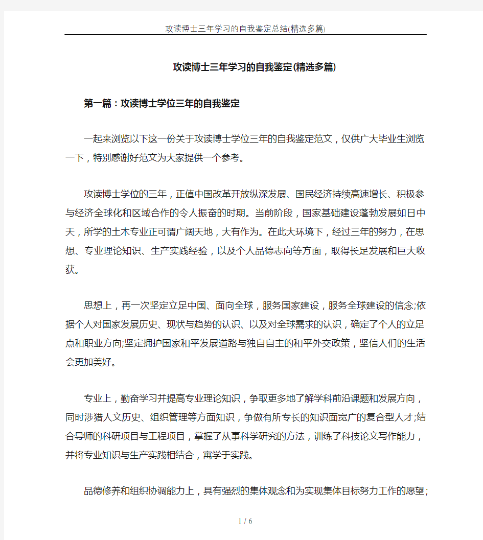 攻读博士三年学习的自我鉴定总结(精选多篇)