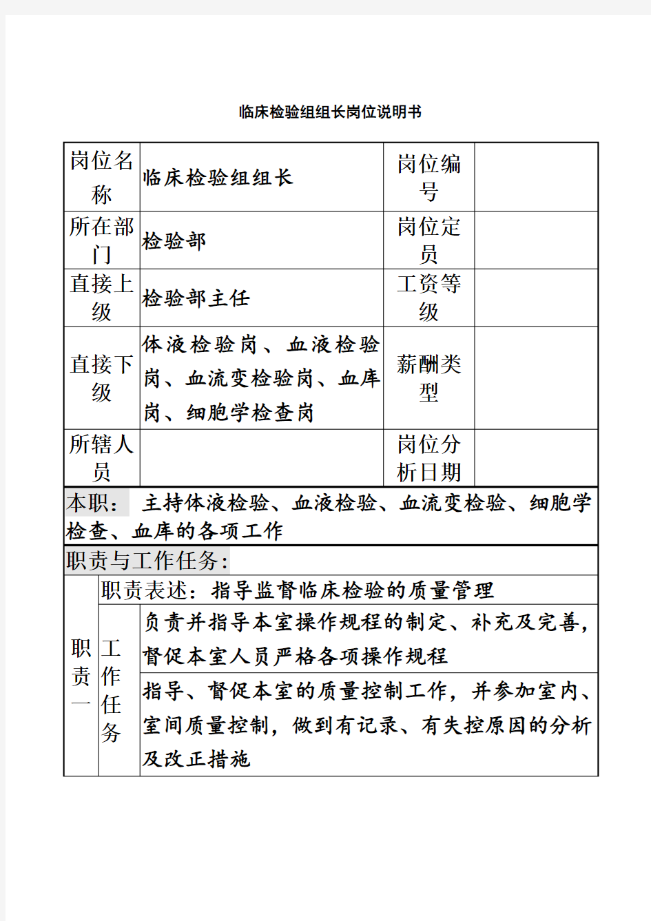 检验部临床检验组组长岗位职责(doc 2页)