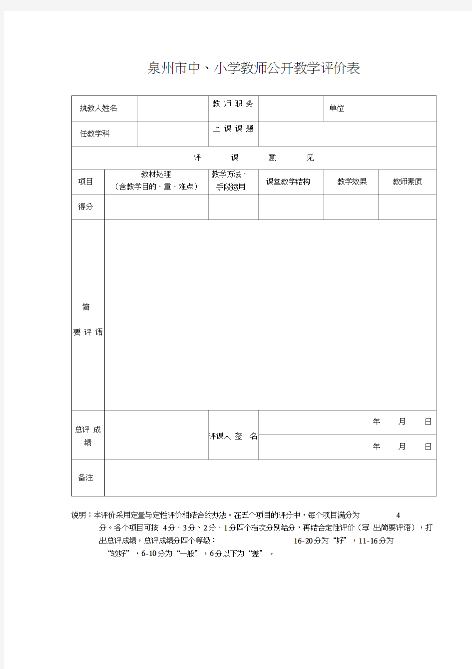 泉州市中、小学教师公开课教学评价表