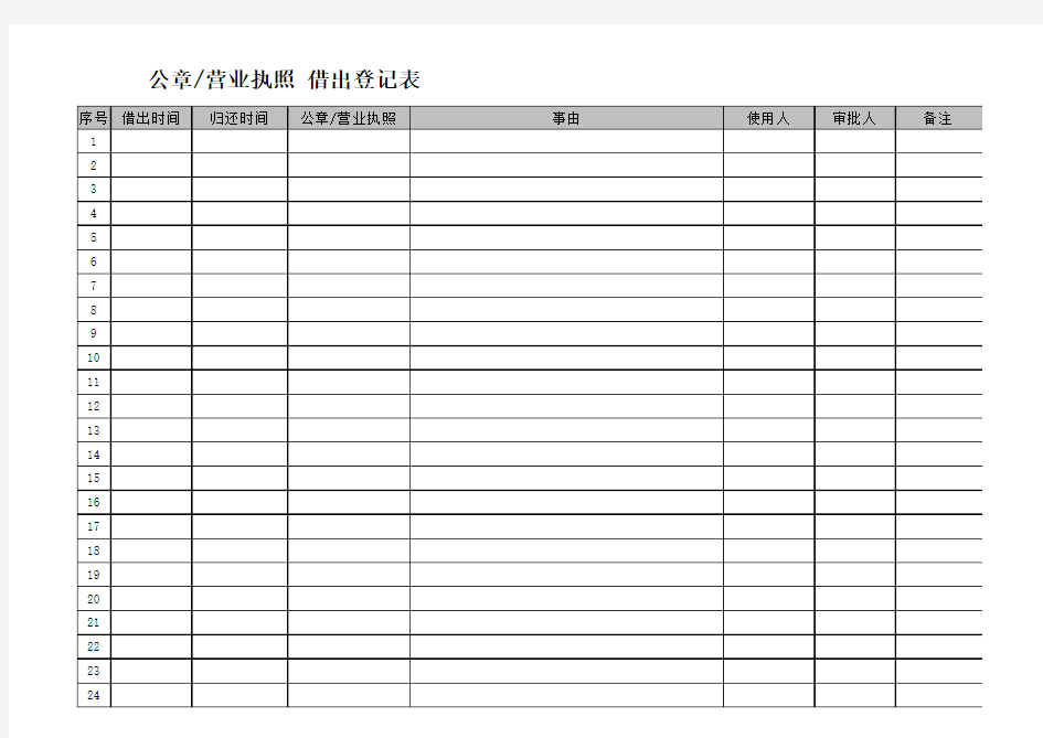 公章使用借出登记表(模板)