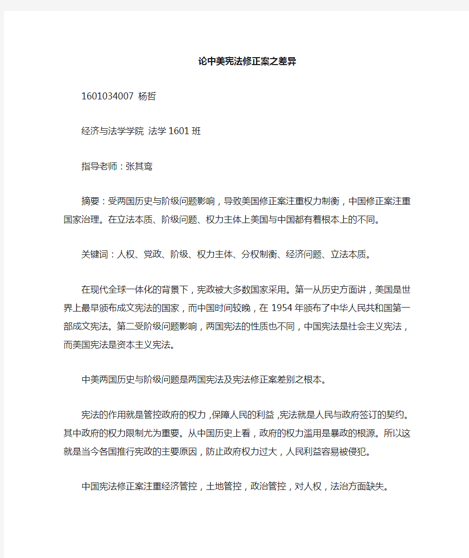 中美宪法修正案对比