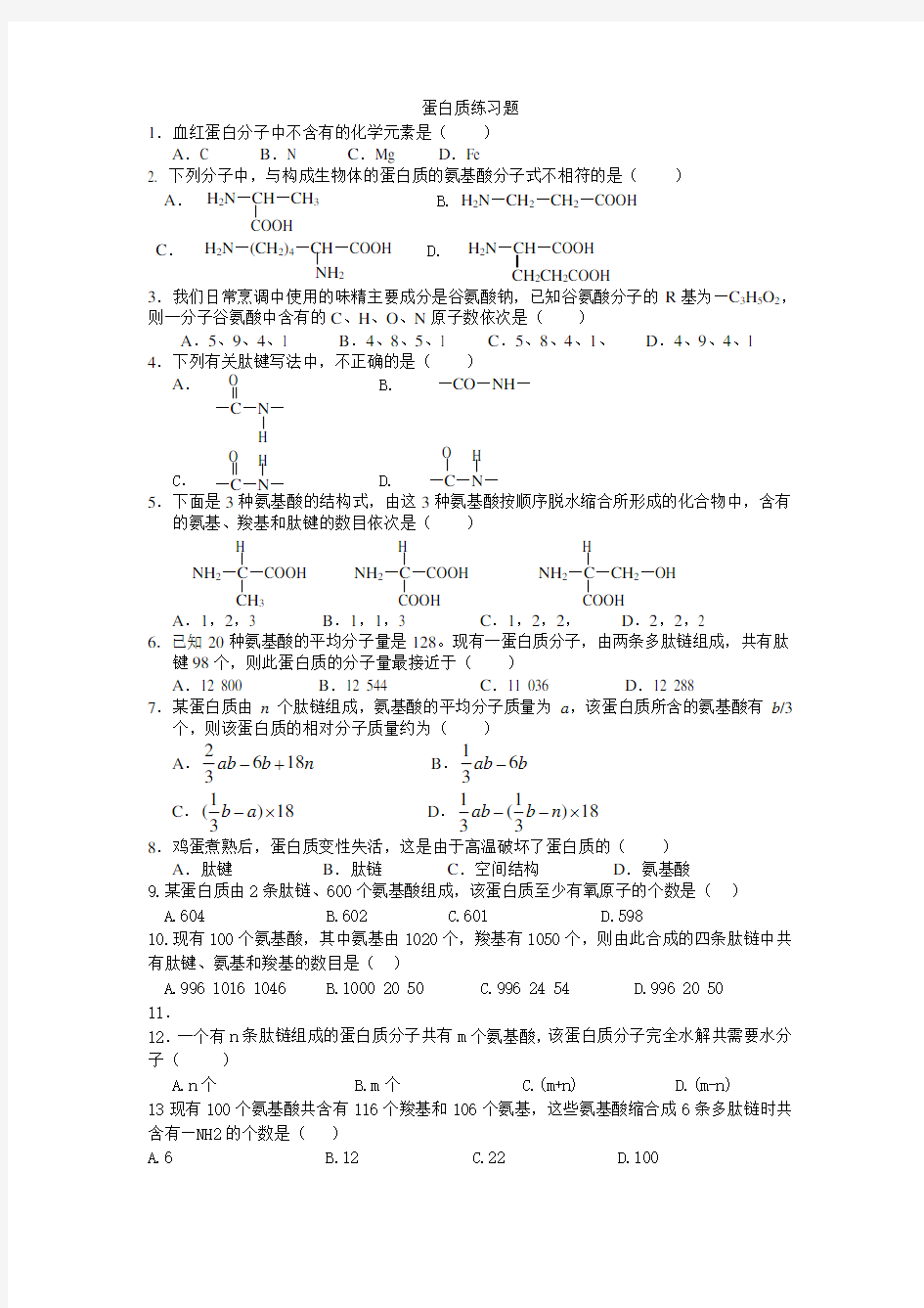 高一生物必修一蛋白质计算专项练习题