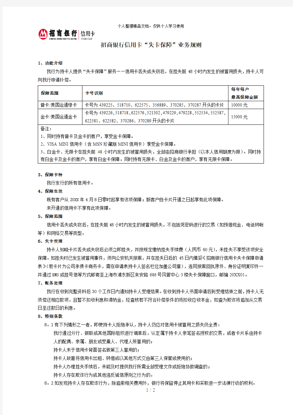 招商银行信用卡失卡保障业务规则