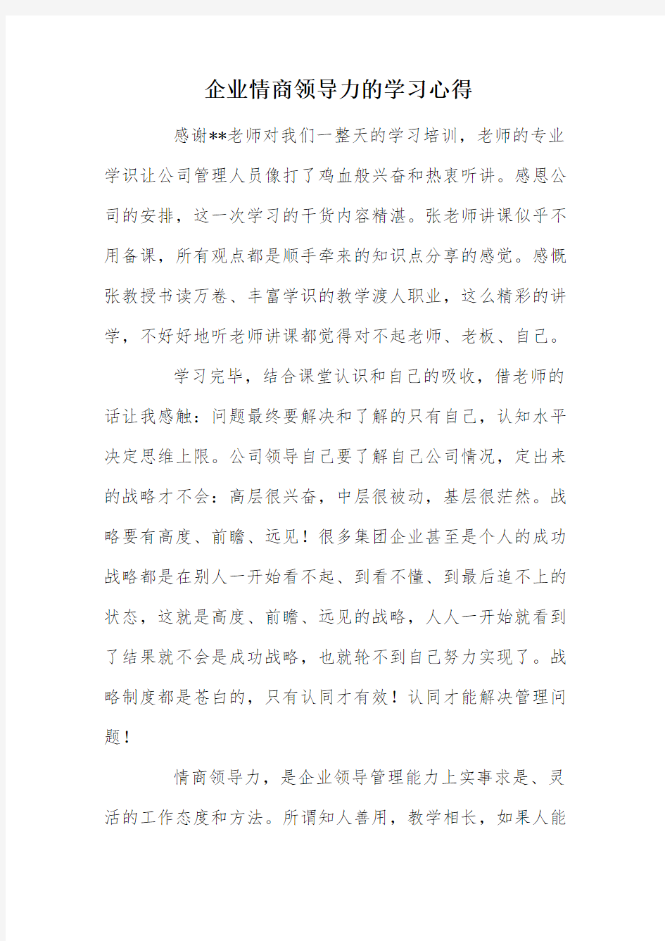 企业情商领导力的学习心得