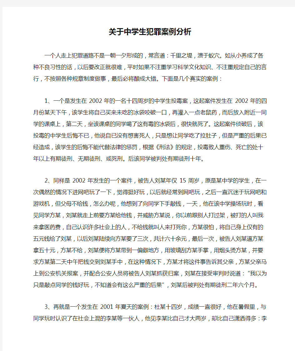 关于中学生犯罪案例分析