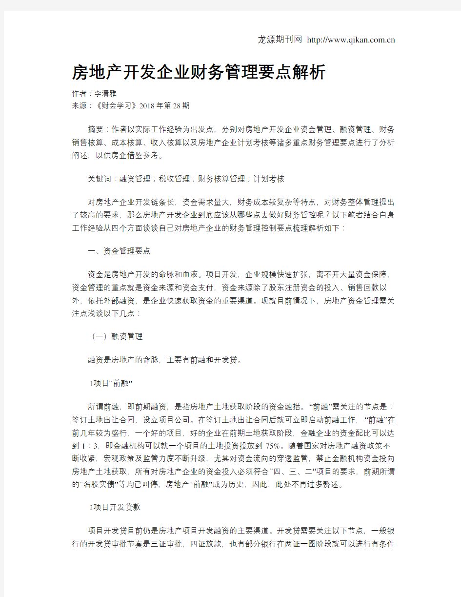 房地产开发企业财务管理要点解析