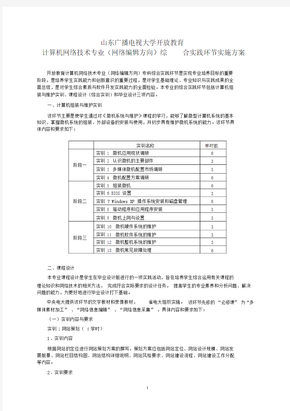 计算机网络技术专业综合实践环节实施方案