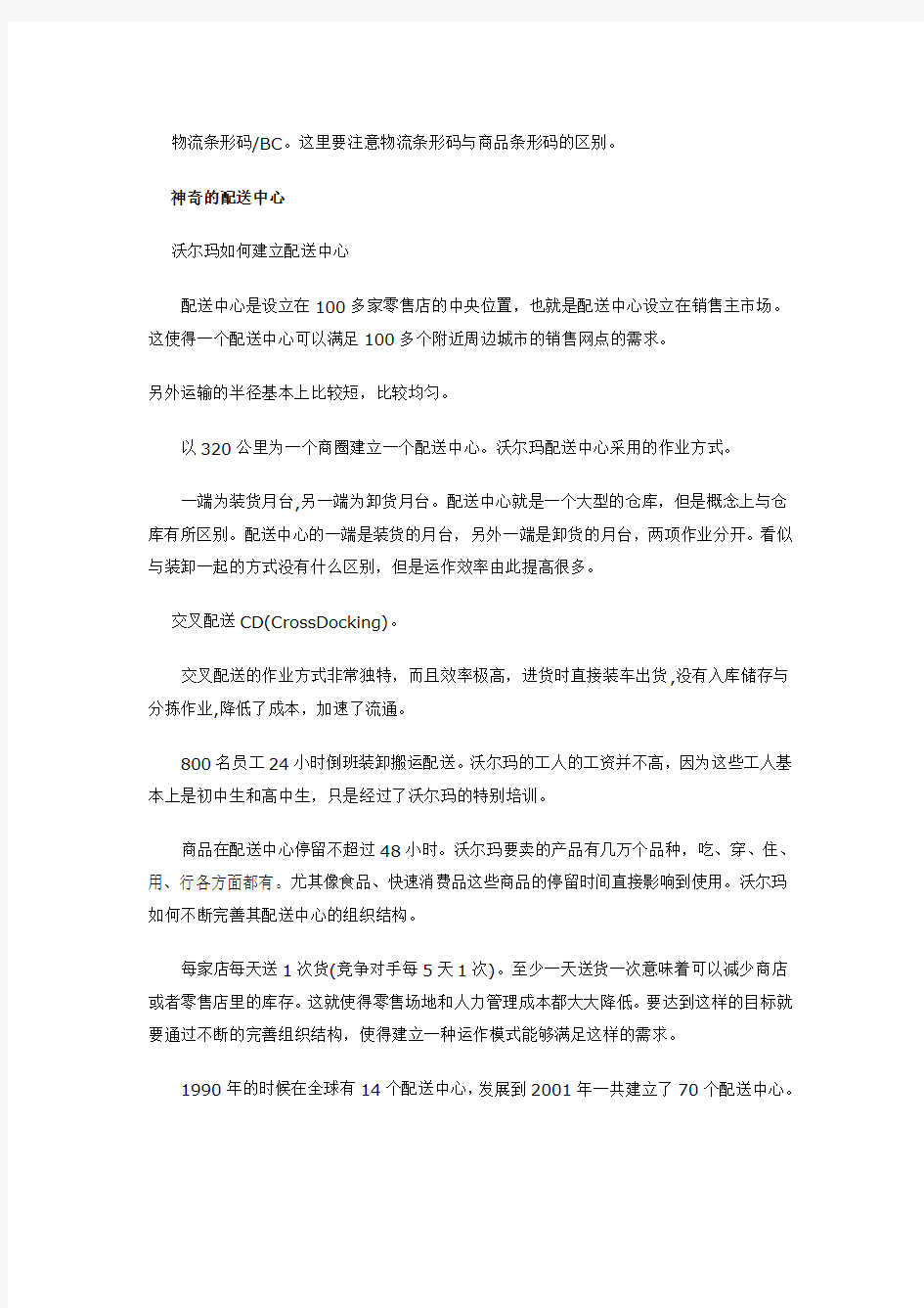 沃尔玛物流管理案例分析