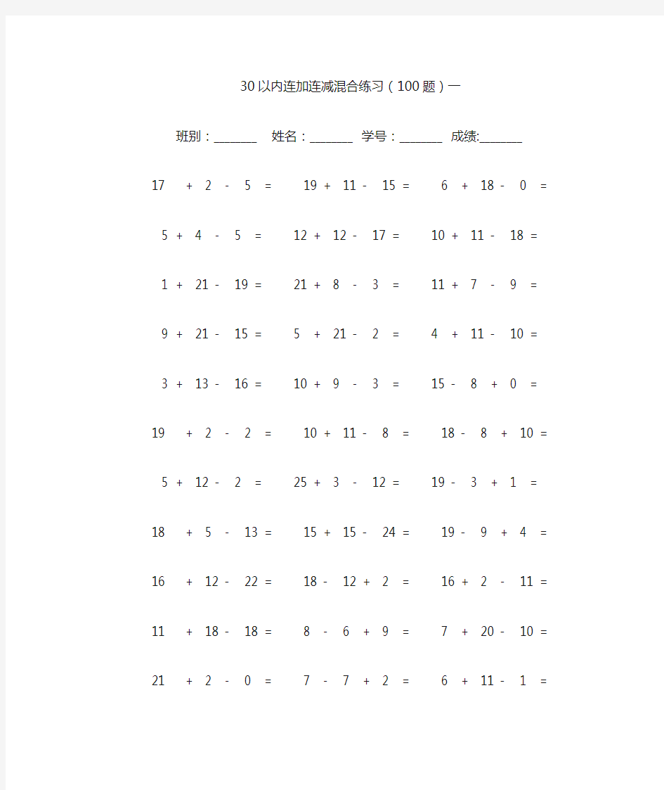 30以内连加减混合计算题