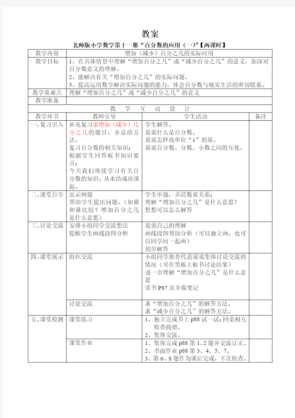 人教版数学六年级上册百分数的应用教案