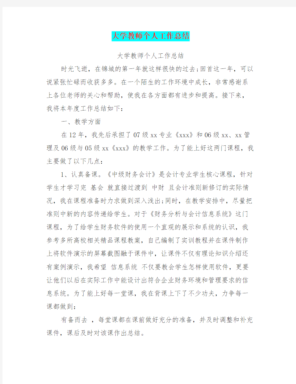 大学教师个人工作总结(最新篇)