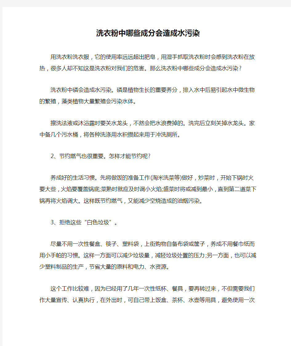 洗衣粉中哪些成分会造成水污染