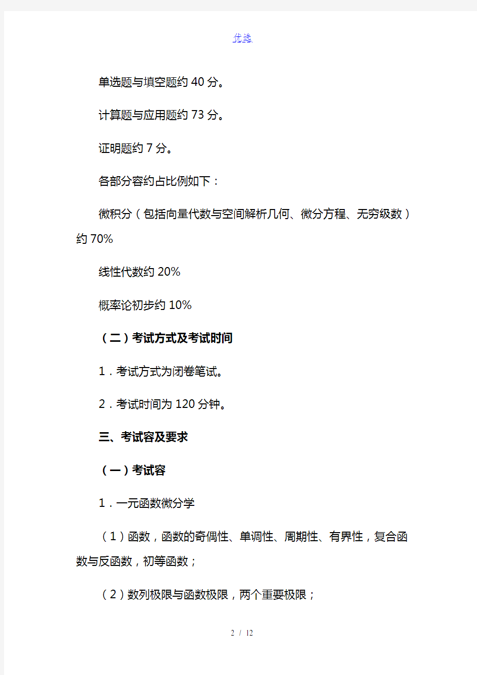 重庆市普通高校“专升本”统一选拔考试大纲--《高等数学》