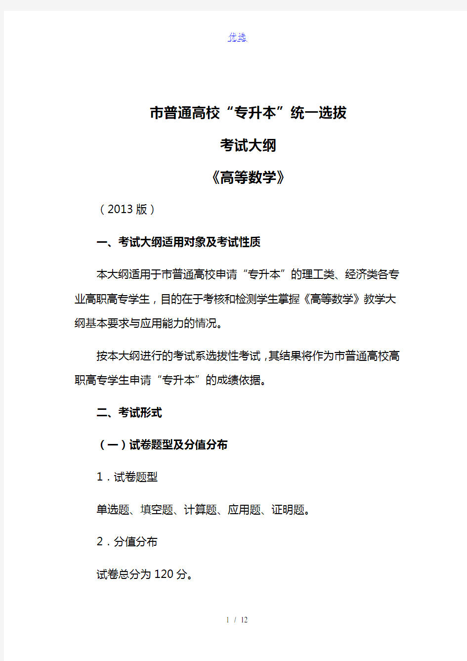 重庆市普通高校“专升本”统一选拔考试大纲--《高等数学》