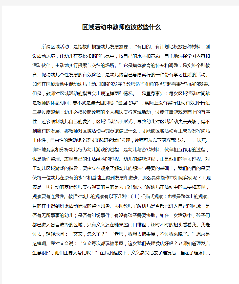 区域活动中教师应该做些什么