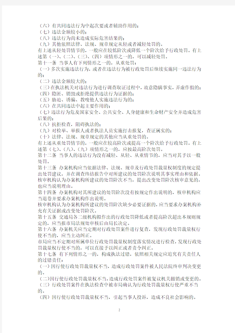 [规章制度]郑州市交通局行政处罚裁量权制度适用规则