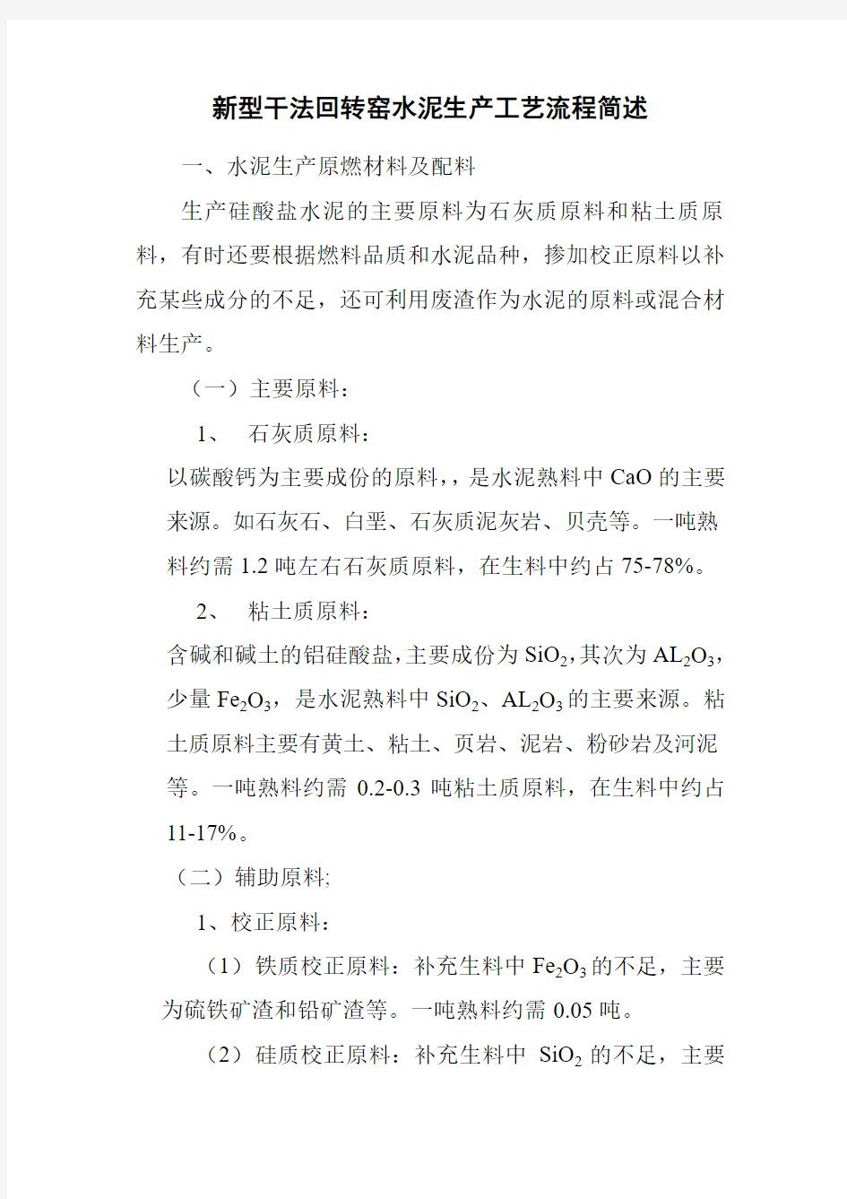 新型干法回转窑水泥生产工艺流程简述