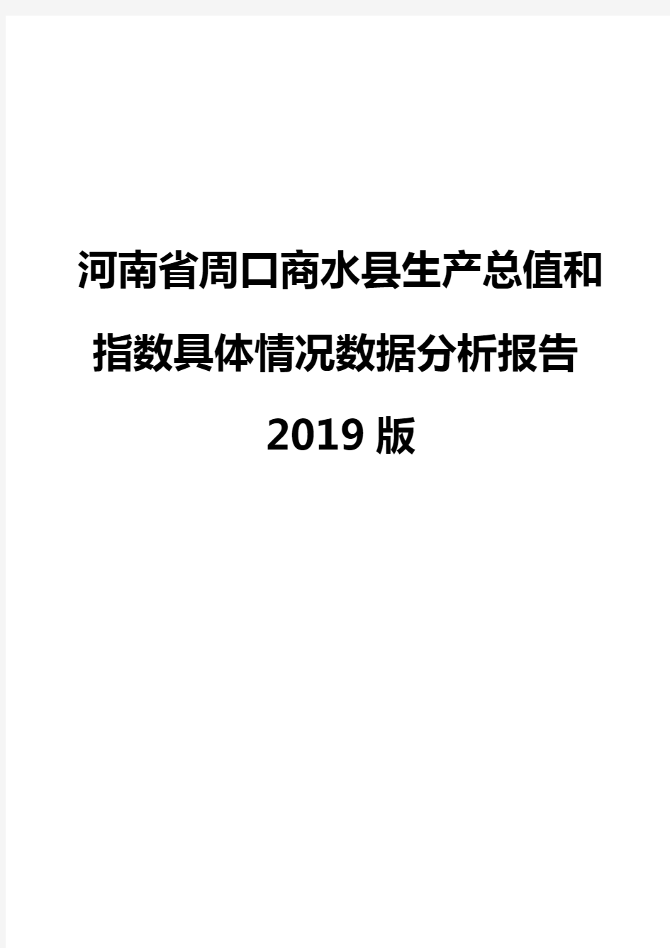 河南省周口商水县生产总值和指数具体情况数据分析报告2019版