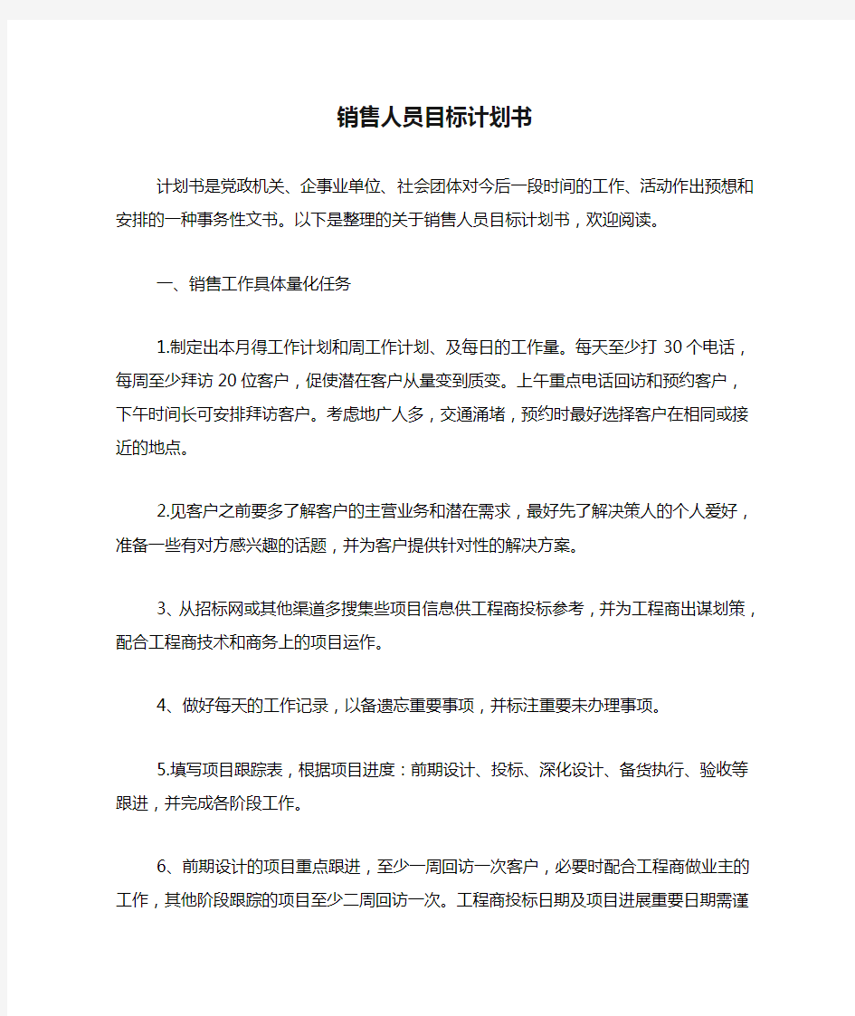 销售人员目标计划书