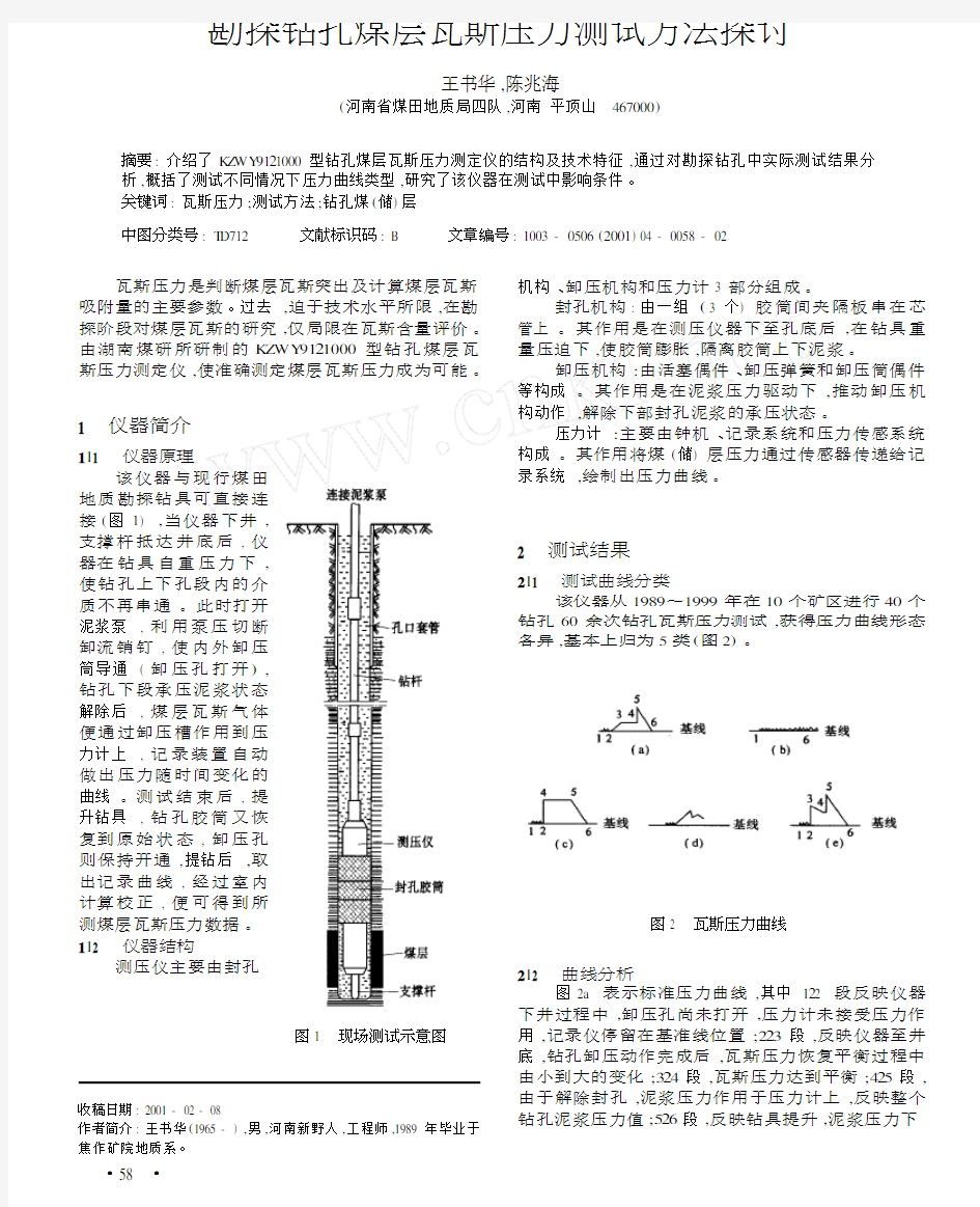 勘探钻孔煤层瓦斯压力测试方法探讨