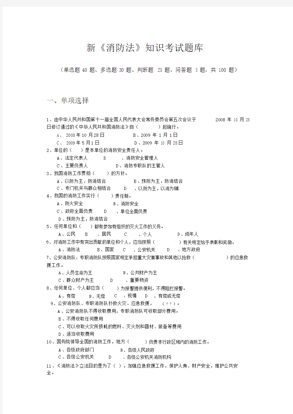 新消防法考试题库题.doc