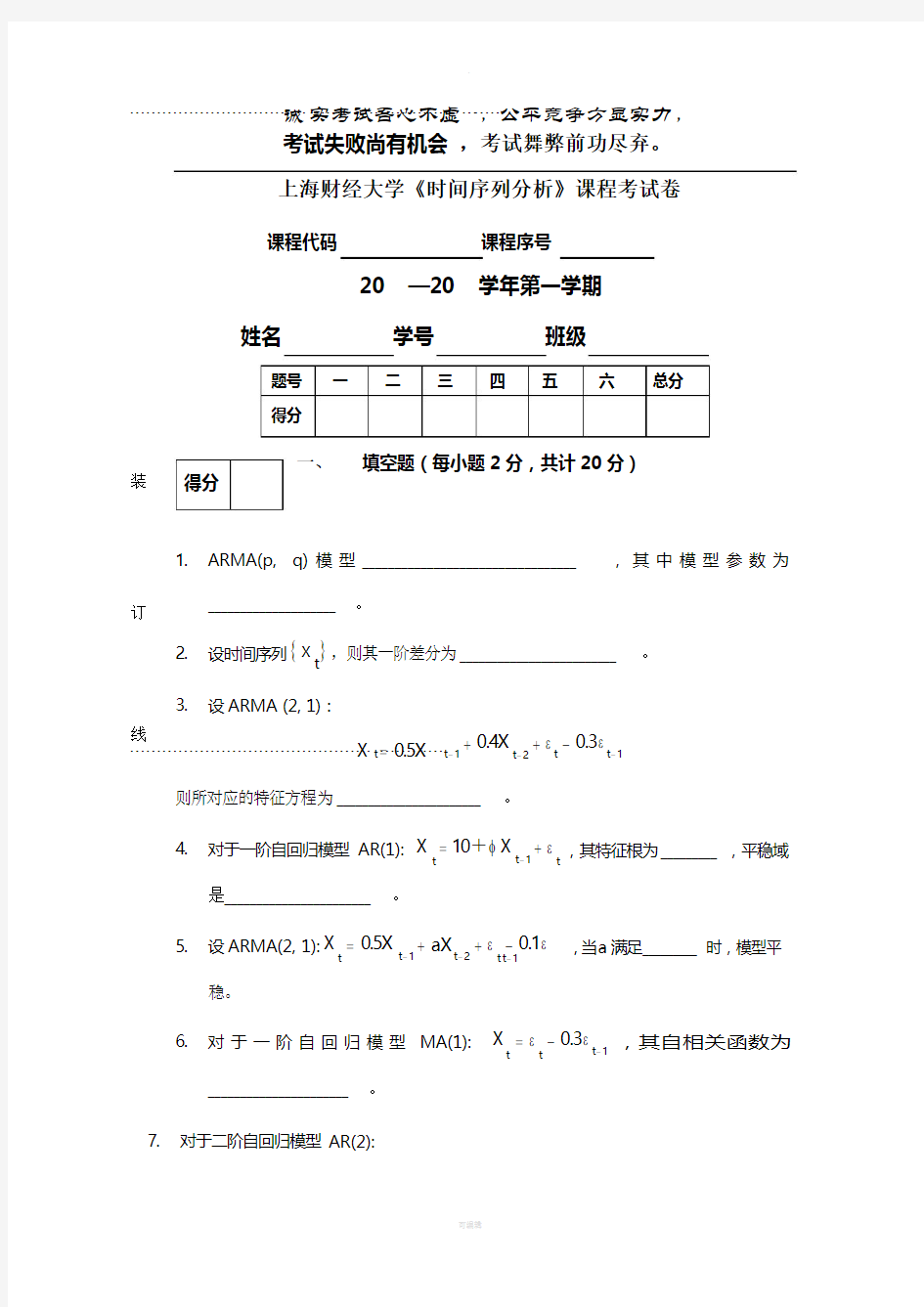 上海财经大学时间序列分析试题