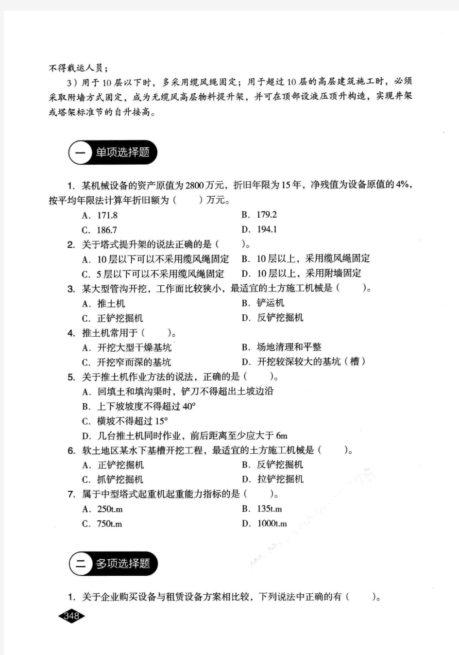 2020一级建造师最新完整【建筑】电子版习题集_部分8