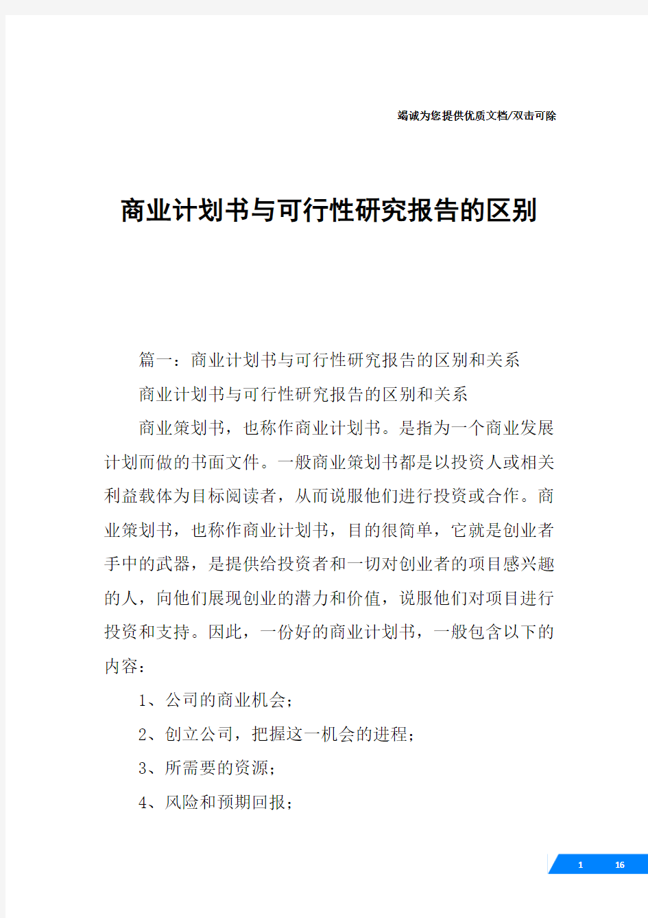 商业计划书与可行性研究报告的区别