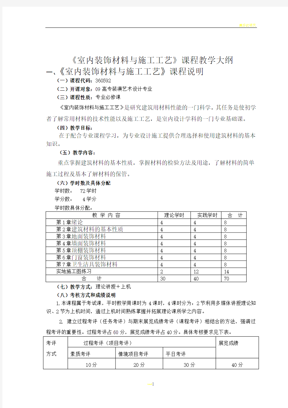 室内装饰材料与施工工艺课程教学大纲