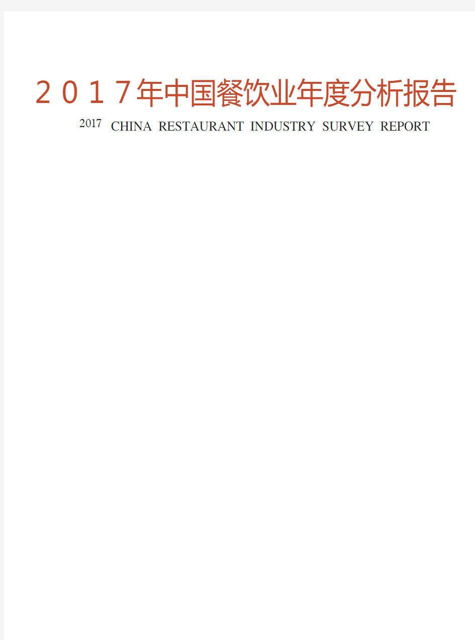 2017年中国餐饮业年度分析报告