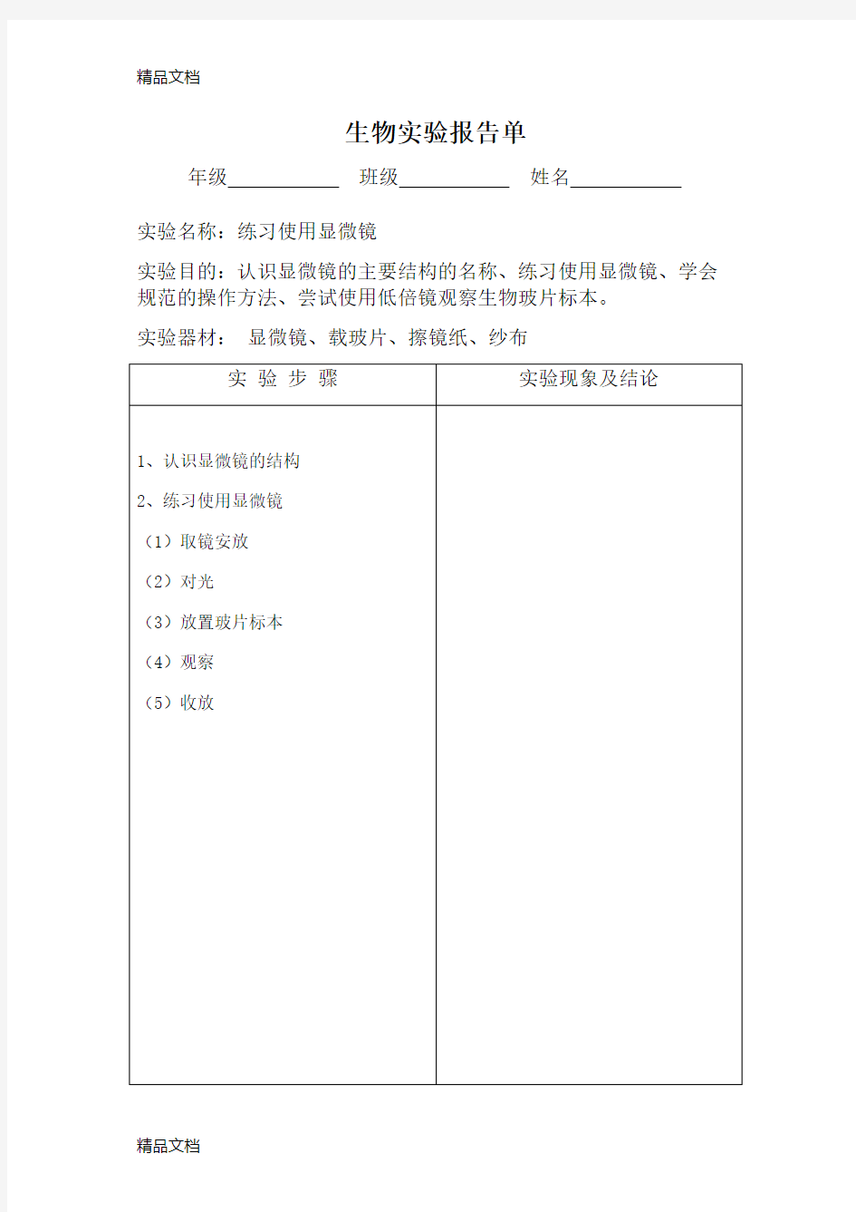 最新中考生物-初中生物实验报告单