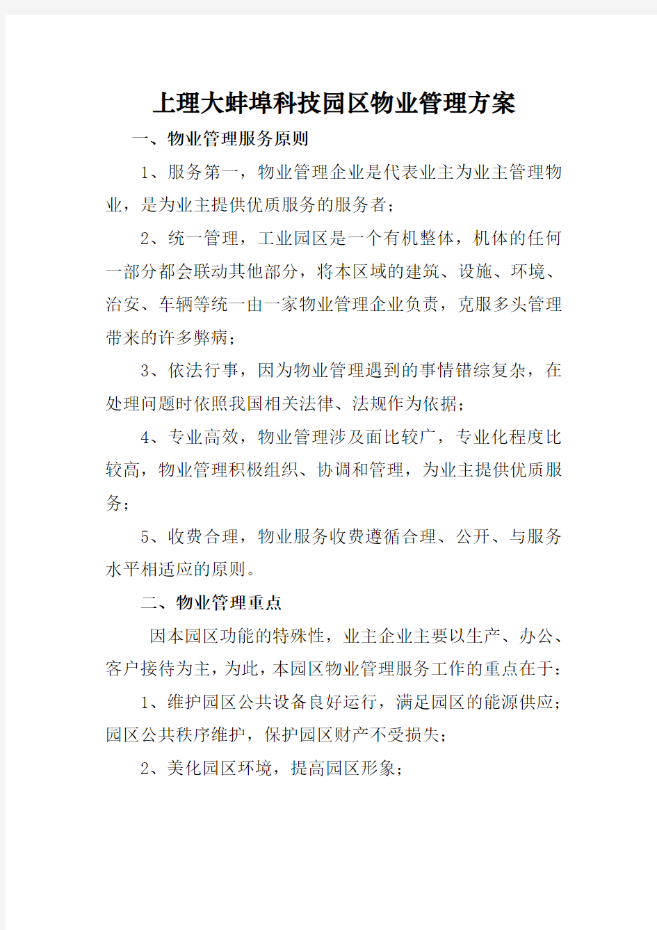 科技产业园物业管理方案