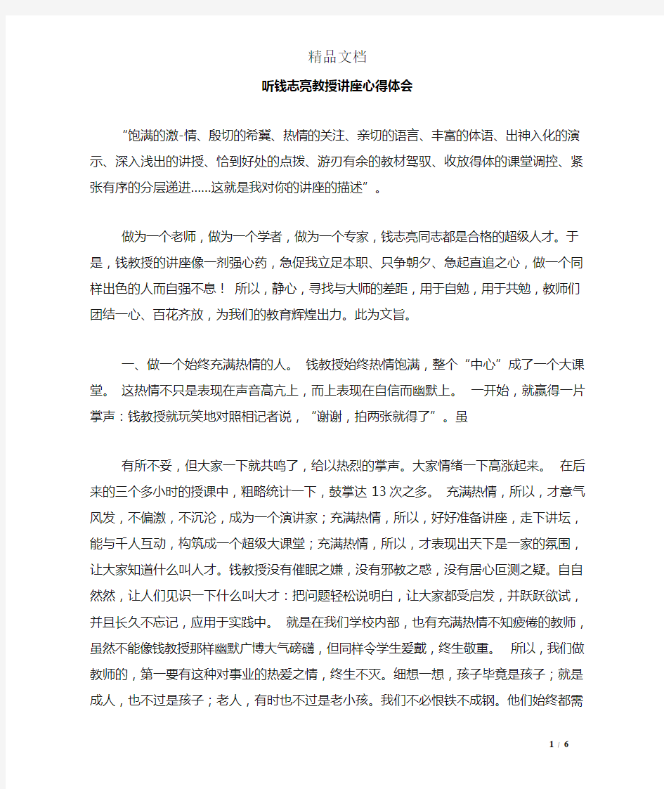 听钱志亮教授讲座心得体会