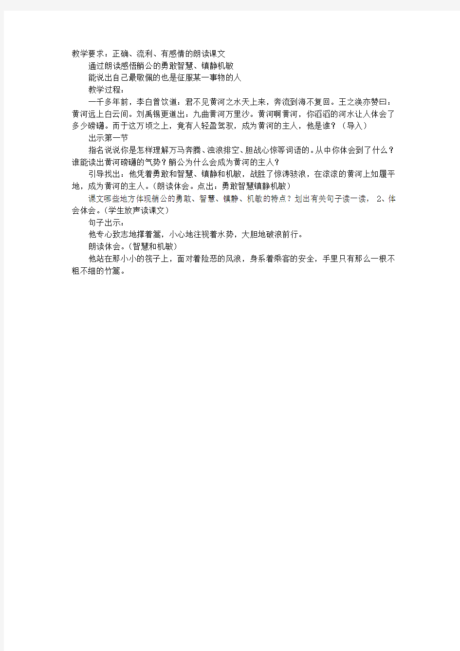 《黄河的主人》第二课时教学设计之一