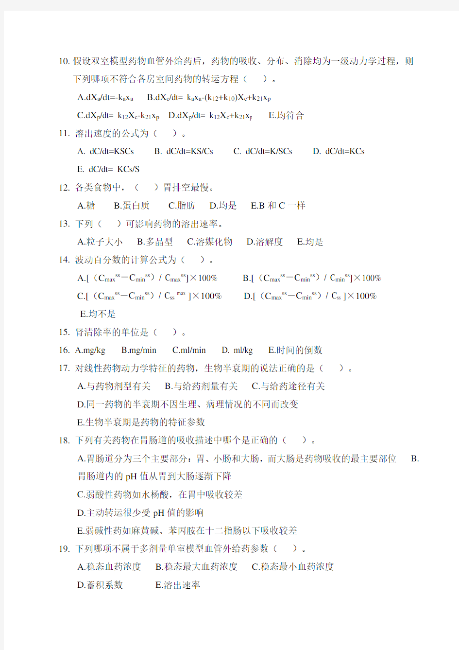 药代动力学生物药剂学考试试题库广东药学院