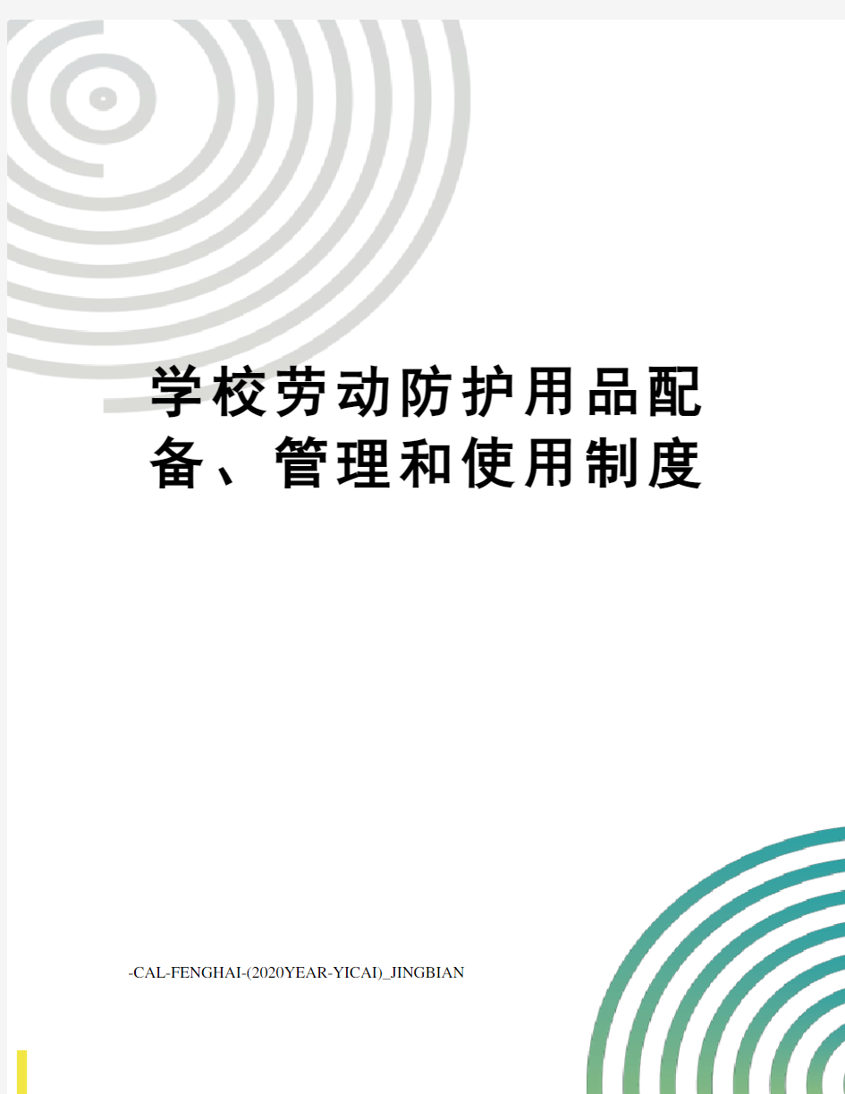 学校劳动防护用品配备、管理和使用制度