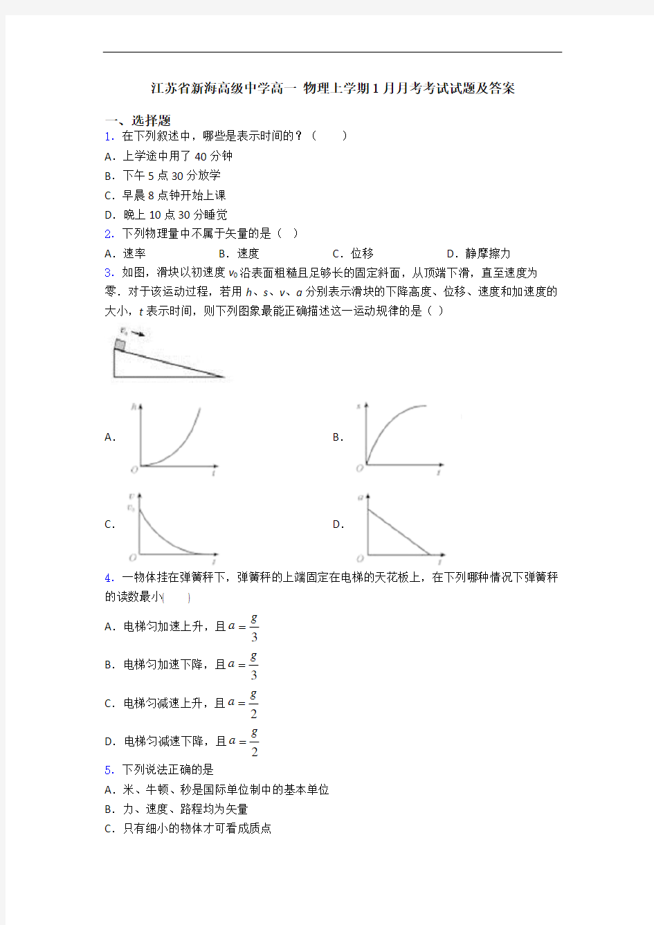 江苏省新海高级中学高一 物理上学期1月月考考试试题及答案